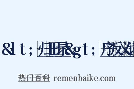 &lt;归田录&gt;序反义词是什么意思的图片